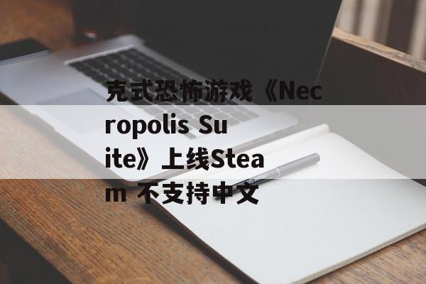 克式恐怖游戏《Necropolis Suite》上线Steam 不支持中文