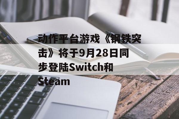 动作平台游戏《钢铁突击》将于9月28日同步登陆Switch和Steam