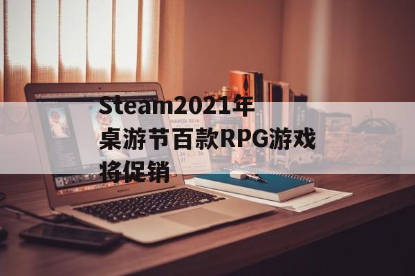 Steam2021年桌游节百款RPG游戏将促销