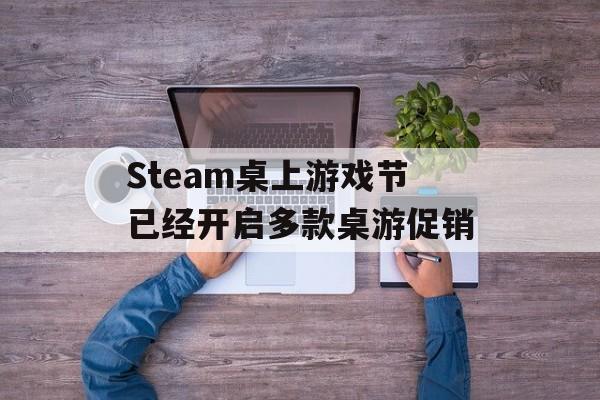 Steam桌上游戏节已经开启多款桌游促销