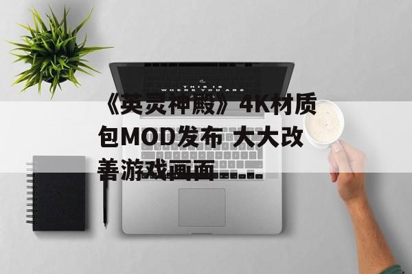 《英灵神殿》4K材质包MOD发布 大大改善游戏画面