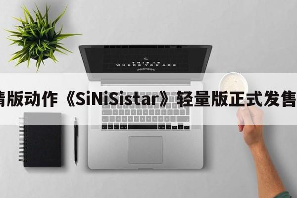 2D像素清版动作《SiNiSistar》轻量版正式发售支持简中
