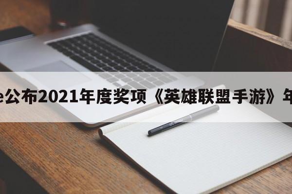 AppStore公布2021年度奖项《英雄联盟手游》年度游戏奖