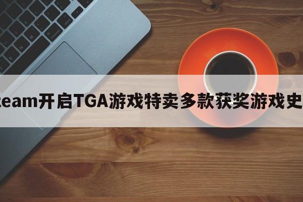 Steam开启TGA游戏特卖多款获奖游戏史低