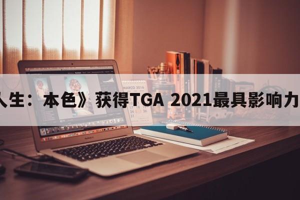《奇异人生：本色》获得TGA 2021最具影响力游戏奖项