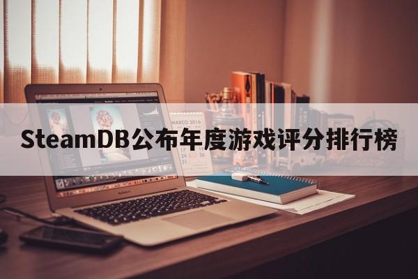 SteamDB公布年度游戏评分排行榜