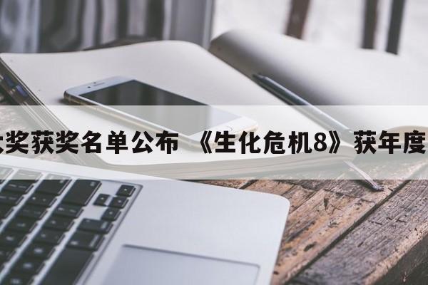 Steam大奖获奖名单公布 《生化危机8》获年度最佳游戏