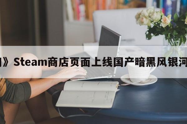 《觉醒异刃》Steam商店页面上线国产暗黑风银河恶魔城游戏
