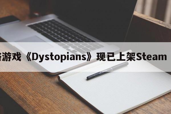 科幻策略游戏《Dystopians》现已上架Steam 支持简中