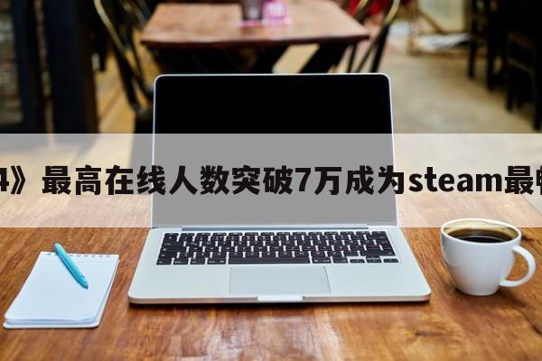 《战神4》最高在线人数突破7万成为steam最畅销游戏