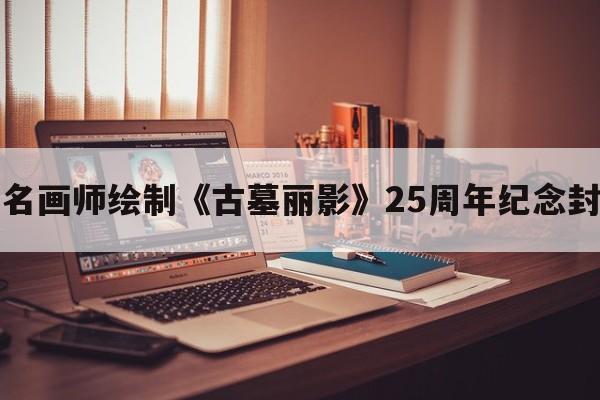 知名画师绘制《古墓丽影》25周年纪念封面