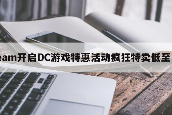 Steam开启DC游戏特惠活动疯狂特卖低至1折