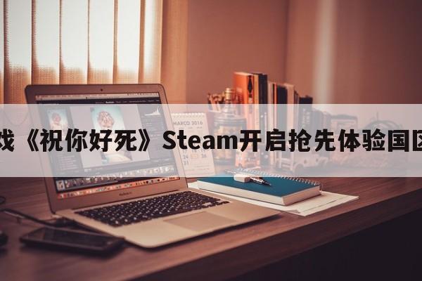 2D肉鸽游戏《祝你好死》Steam开启抢先体验国区定价70元