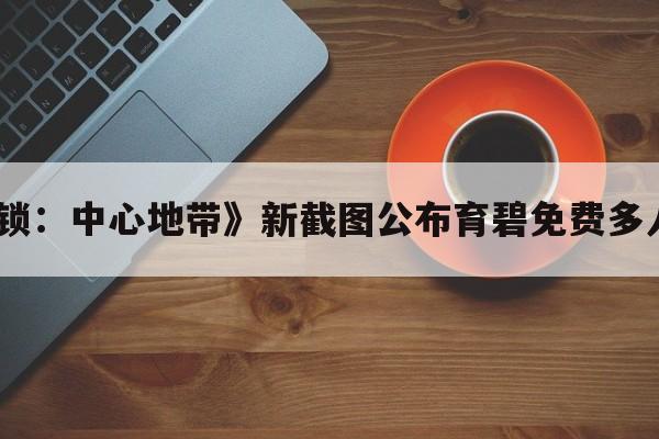 《全境封锁：中心地带》新截图公布育碧免费多人射击游戏