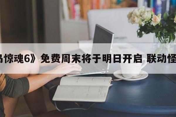 《孤岛惊魂6》免费周末将于明日开启 联动怪奇物语