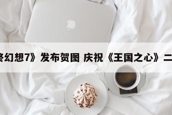 《最终幻想7》发布贺图 庆祝《王国之心》二十周年