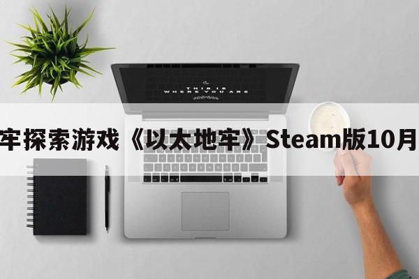 回合制地牢探索游戏《以太地牢》Steam版10月25日推出