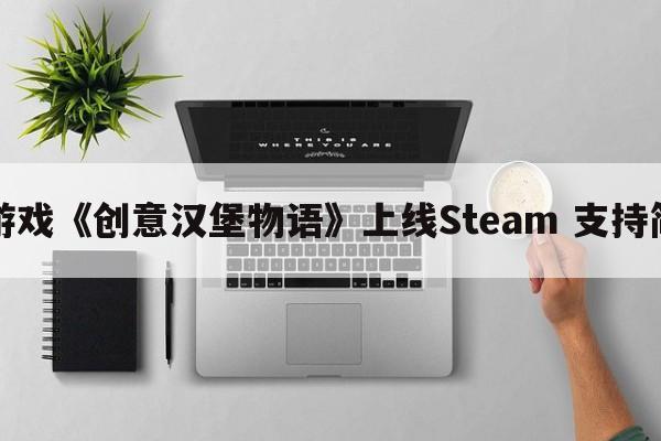 开罗经营游戏《创意汉堡物语》上线Steam 支持简繁体中文