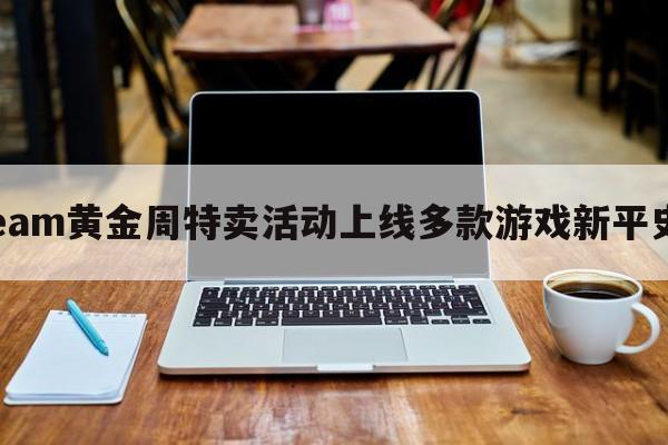 万代Steam黄金周特卖活动上线多款游戏新平史低促销