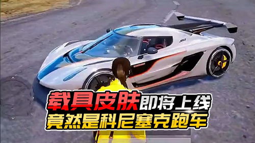 和平精英跑车皮肤交易方法与价格攻略