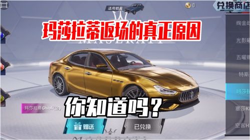和平精英玛莎拉蒂代刷是否真实详解攻略