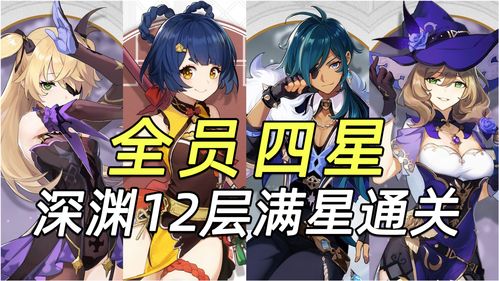 原神公子深渊12层怎么通关?