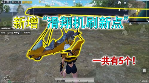 和平精英滑翔机刷新点在哪里?
