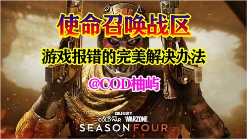 使命召唤更新下载失败报错如何解决?