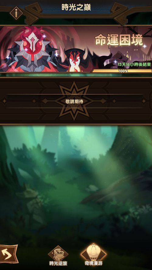 剑与远征时光奇境迷霭之森怎么玩?