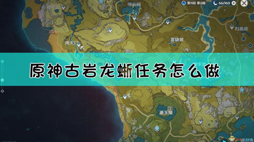 原神手游怎么完成恨繁囿兮作土任务?