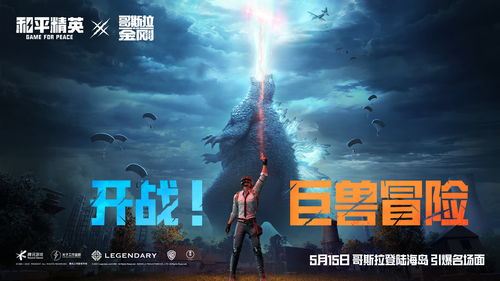 和平精英哥斯拉活动能量石怎么获得？