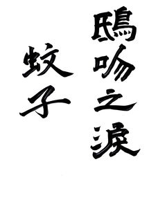 原神浪曲苦水嗟恨怎么过？