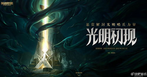英雄联盟光明初现活动什么时候出？