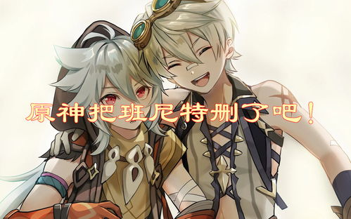 原神班尼特厉害吗？