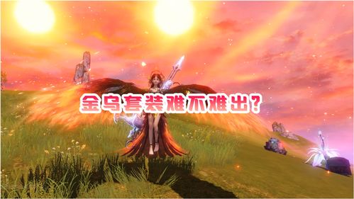 妄想山海金乌怎么进化？