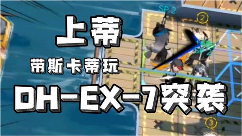 明日方舟DH-EX-1怎么通关? 明日方舟DH-EX-1怎么通关?