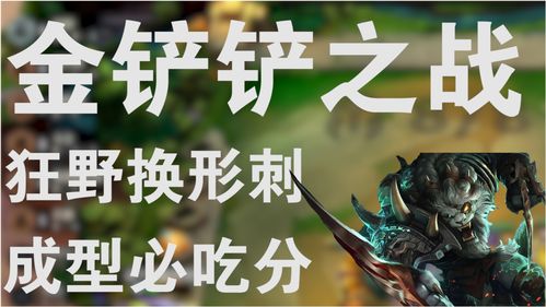 金铲铲之战换形动物园阵容吃鸡怎么玩？