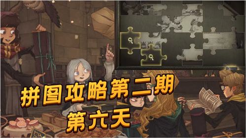 哈利波特拼图寻宝三强争霸赛场地在哪？