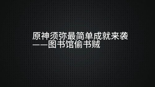 原神承让了成就完成方法是什么？