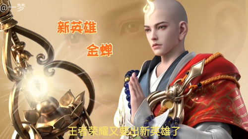 王者荣耀金蝉什么时候上线正式服？