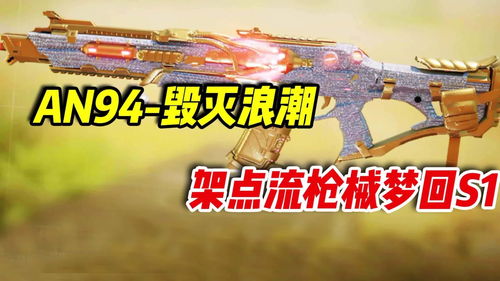 使命召唤手游AN94毁灭浪潮怎么获得？