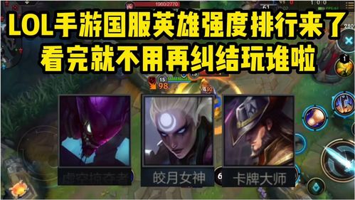 英雄联盟手游英雄强度排行是什么？