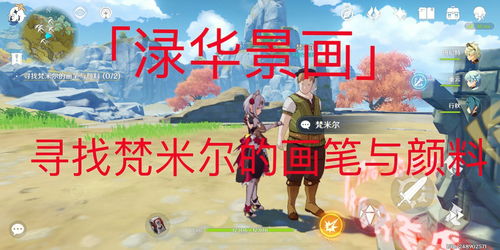 原神梵米尔的画笔与颜料在哪?