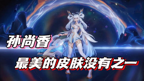 王者荣耀孙尚香双生皮肤技能特效怎么样？
