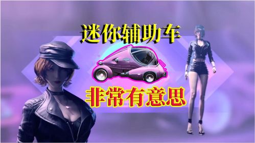 王牌竞速MINIBuggy怎么得？