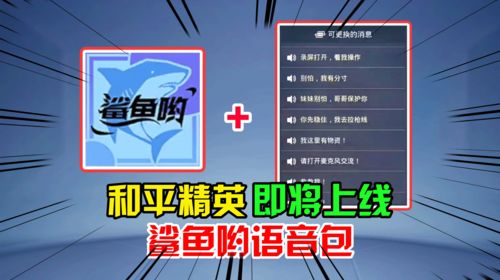 和平精英鲨鱼语音包怎么获得？