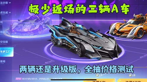 QQ飞车手游牛年限定A车哪些返场？