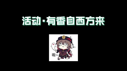 原神有香自西来活动怎么玩 原神有香自西来活动玩法攻略