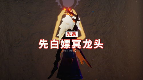 光遇破晓季在哪里能搜集小金人 光遇破晓季小金人搜集点介绍