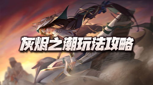 无期迷途灰烬使徒形态4怎么打 灰烬使徒形态4打法